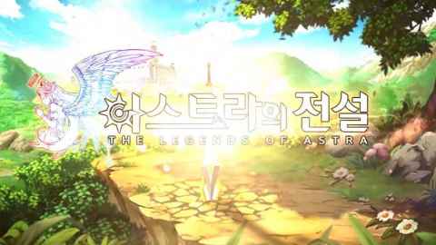 阿斯特拉传说（欧美服）