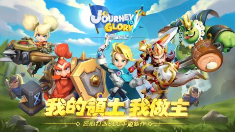 荣耀远征：Journey To Glory