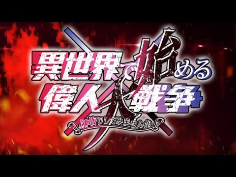 异世界开始的伟人大战争