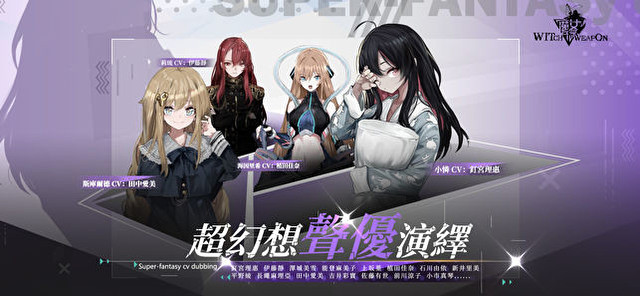 《魔女兵器》台服专属限定人物羁绊图