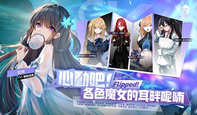 《魔女兵器》台服专属限定人物羁绊图