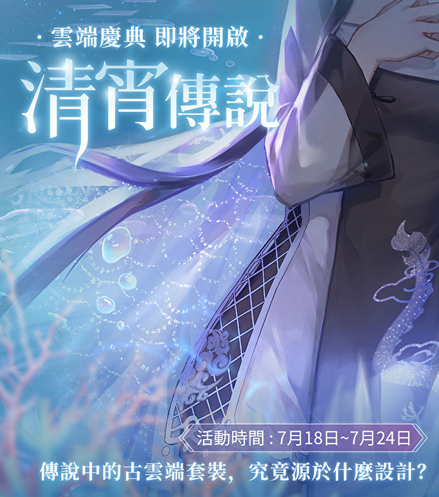 《闪耀暖暖》台服忆海心阶、百日庆典新挑战玩法活动曝光