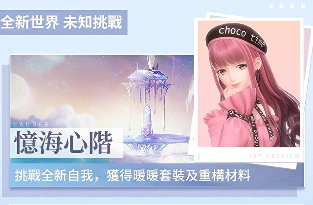 《闪耀暖暖》台服忆海心阶、百日庆典新挑战玩法活动曝光