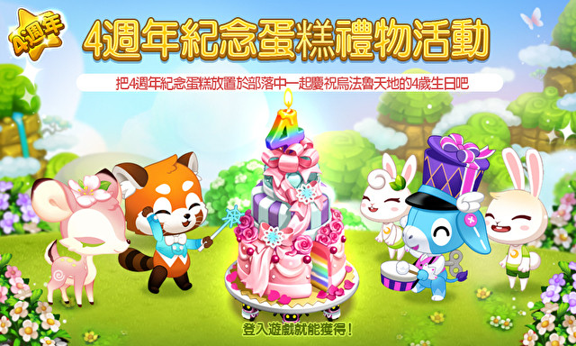 《LINE 乌法鲁天地》 4 周年欢庆纪念活动有什么？