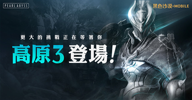 《黑色沙漠 MOBILE》怎么解锁勇猛之地高原 3?