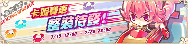 《落樱散华抄 Remake》「螃蟹卡妮大横行」相关情报
