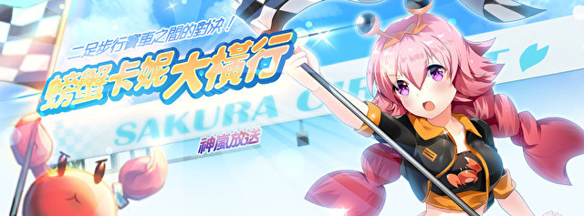 《落樱散华抄 Remake》「螃蟹卡妮大横行」相关情报