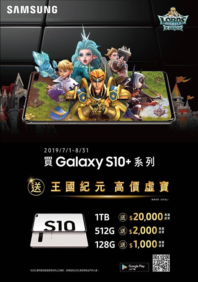 王国纪元 x SAMSUNG活动 有机会获得Galaxy S10e