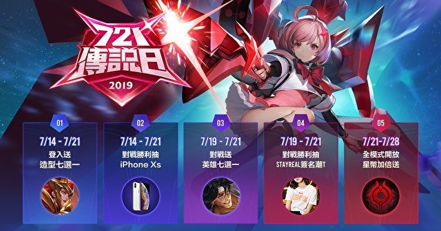 《Garena 传说对决》721传说日有什么福利？活动预告详情