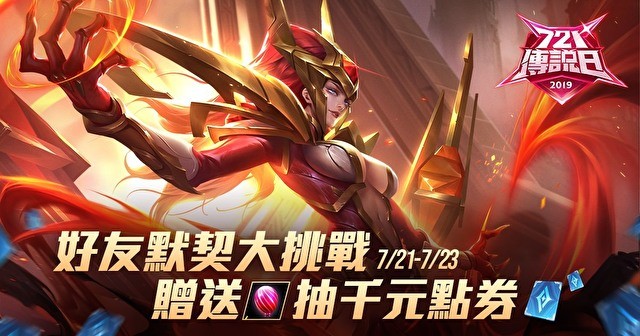 《Garena 传说对决》721传说日有什么福利？活动预告详情