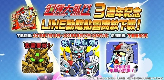 《LINE 钢弹大乱斗》3周庆纪念活动公告