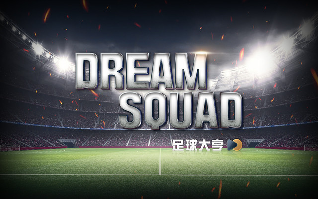 《Dream Squad - 足球大亨》正式版下载 最新安装教程
