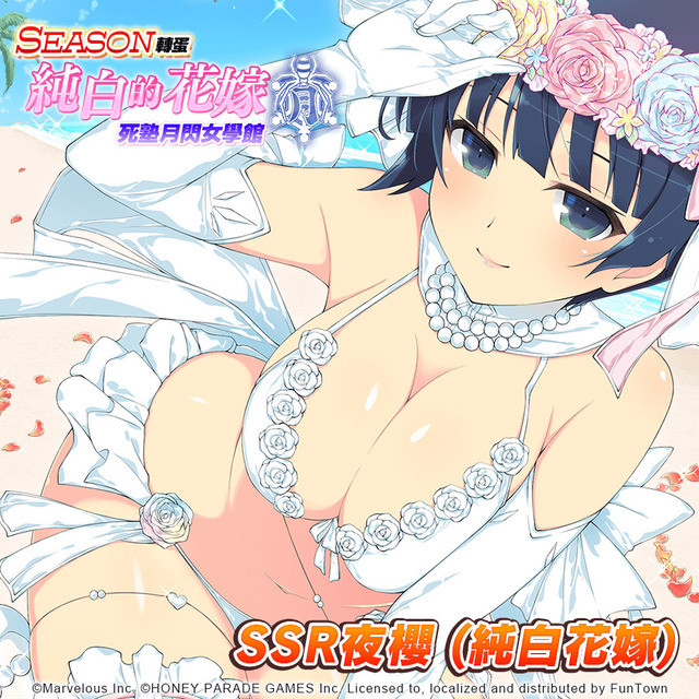 《忍者大师 闪乱神乐 NEW LINK》转蛋纯白的花嫁 死塾月闪女学馆开放