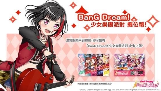 《BanG Dream!少女乐团派对》特别活动Combo王者挑战赛活动介绍