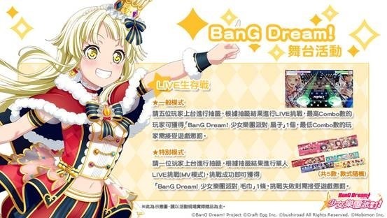 《BanG Dream!少女乐团派对》特别活动Combo王者挑战赛活动介绍