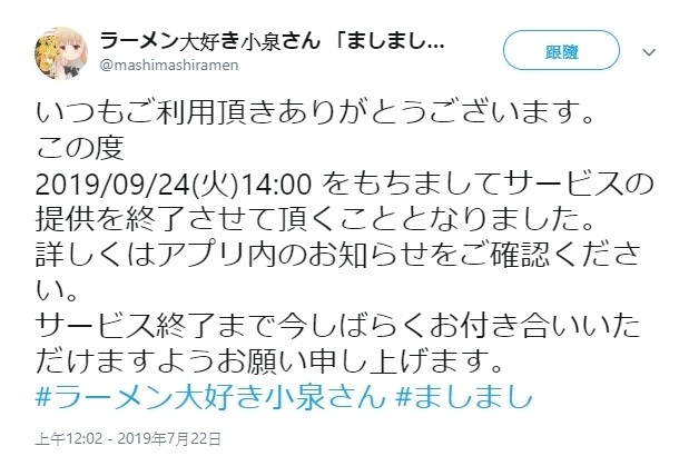 《爱吃拉面的小泉同学》停止营运公告