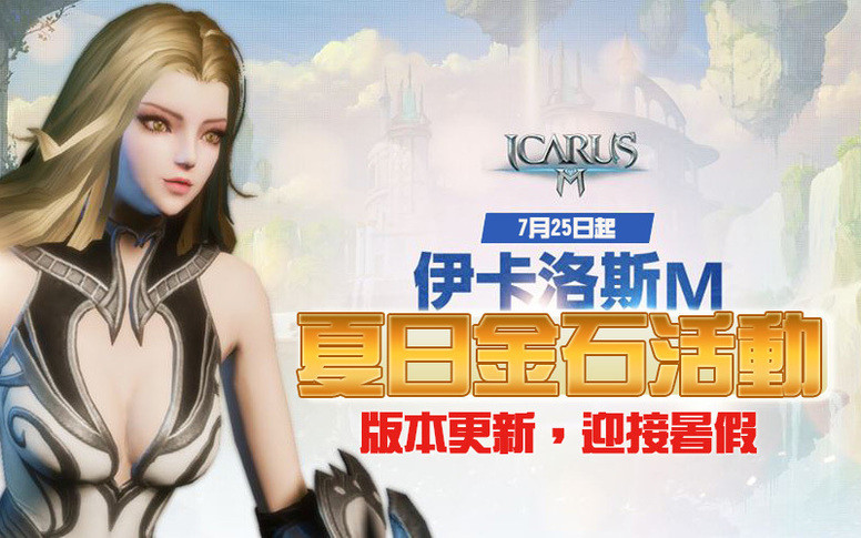 《伊卡洛斯 M - ICARUS M》 夏日金石活动正式开启更新公告