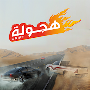Drift هجولة