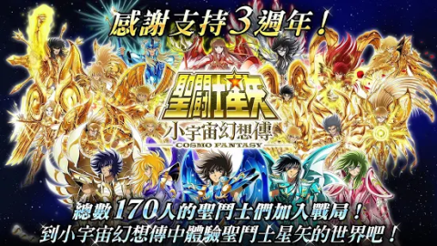 圣斗士星矢 小宇宙幻想传（台服）