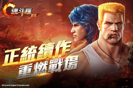 Garena 魂斗羅：歸來