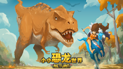 小小恐龙世界：Return