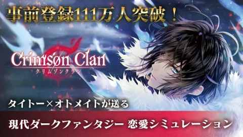 クリムゾンクラン