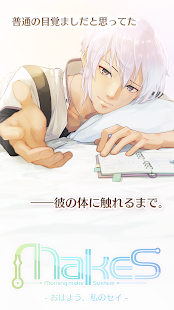 MakeS ‐おはよう、私のセイ‐