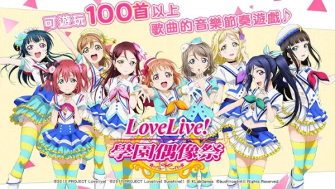 Love Live! 学园偶像祭（台服）