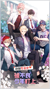 被不良少年盯上-跑腿罗曼史