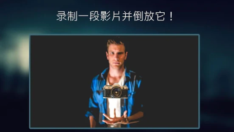 リバースムービー：マジックビデオ