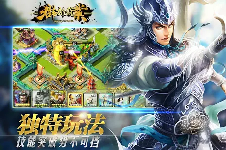 群雄霸业 - 真三国猛将无双