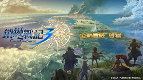 鎖鏈戰記 ChainChronicle