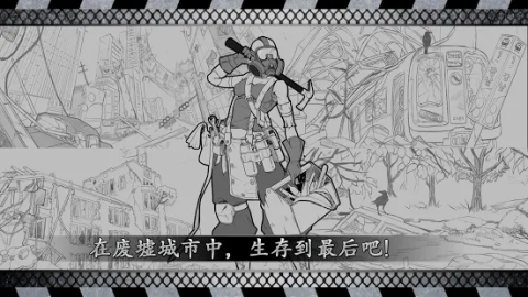 城市生存：文字大逃杀