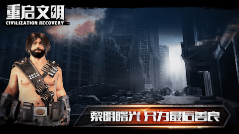 重启文明