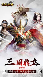 正統三國-經典國戰 即時策略類手游