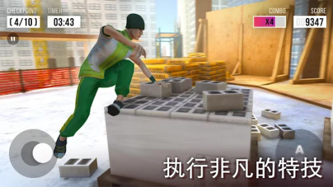 跑酷模拟器3D - 惊人的特技