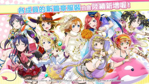 Love Live! 学园偶像祭（台服）