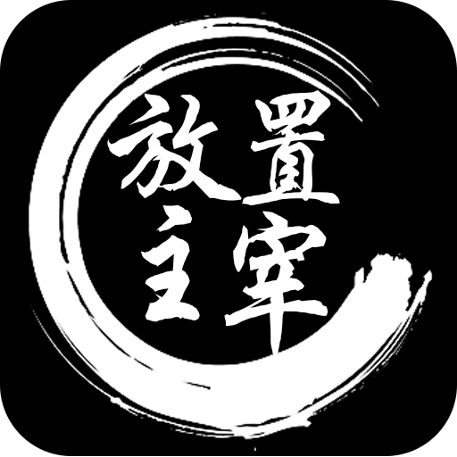 放置主宰加速器 放置主宰加速器免费下载 Biubiu加速器 放置主宰加速器 放置主宰加速器免费下载 Biubiu加速器
