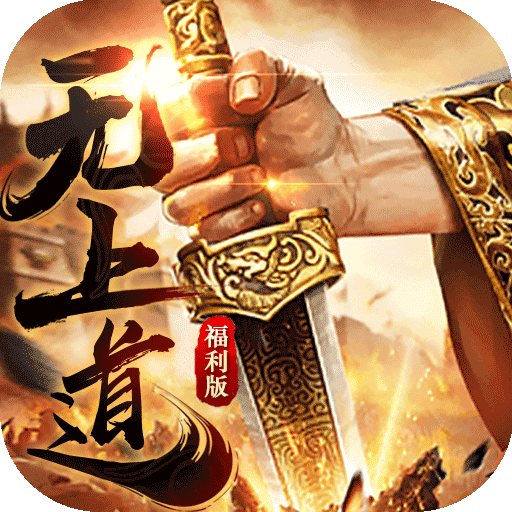 无上道-加强版