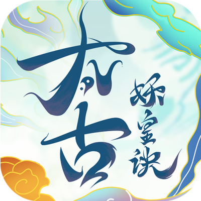 太古妖皇诀