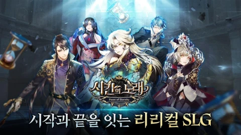 时之歌：无尽之诗(韩服)