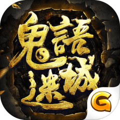 鬼语迷城（港澳台服）