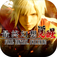 最终幻想：觉醒（港澳台服）