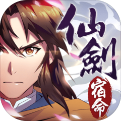 仙剑奇侠传-宿命