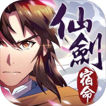 仙剑奇侠传-宿命