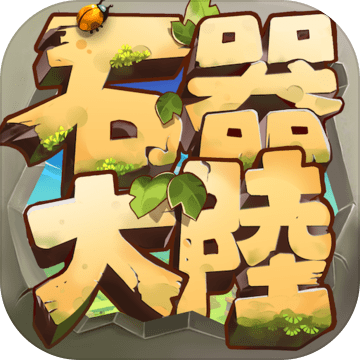 石器大陆（港澳台服）