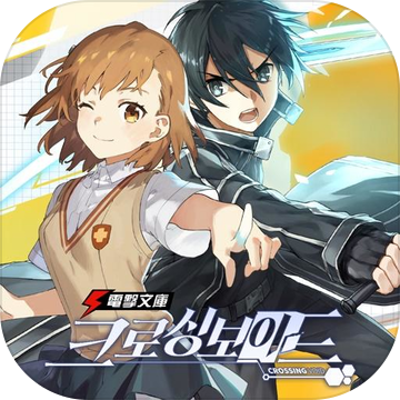 电击文库 零境交错（韩服）