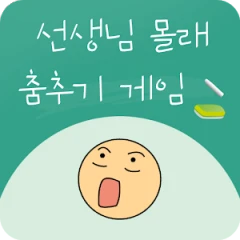 瞒着老师跳舞：不要闹