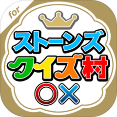 ストーンズクイズ村 for SixTONES