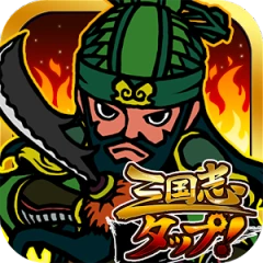 放置三国志（台服）